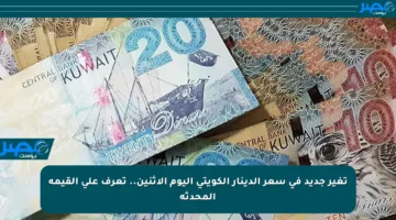 تغير جديد في سعر الدينار الكويتي اليوم الإثنين.. تعرف على القيمة المحدثة